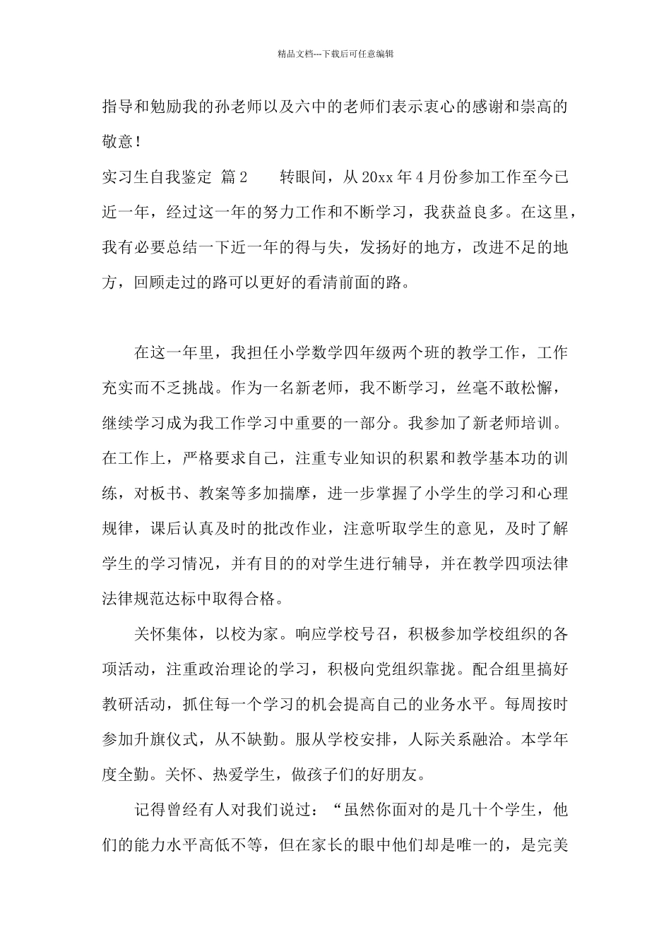 有关实习生自我鉴定合集7篇_第2页