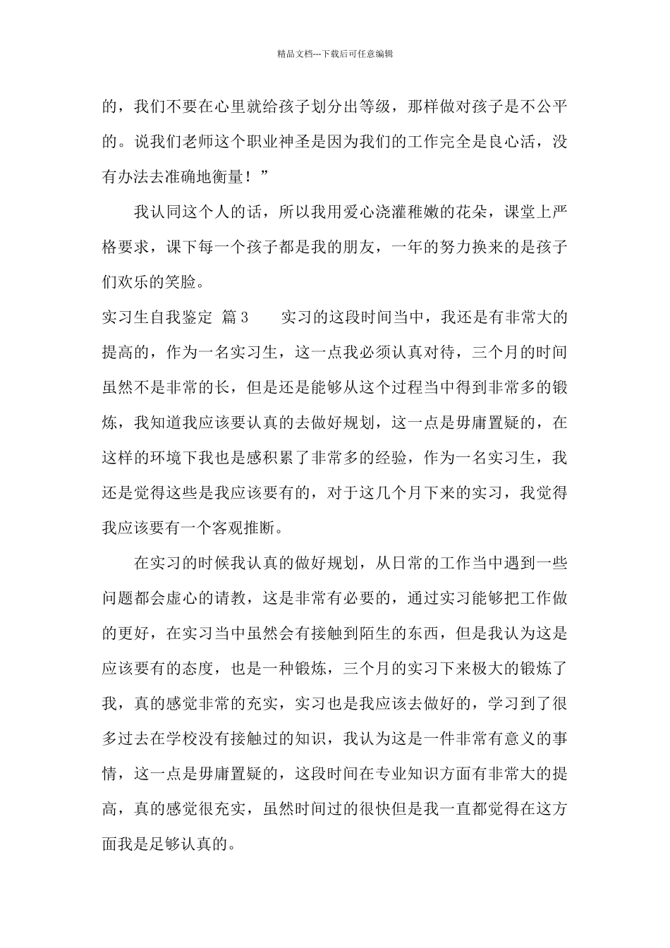 有关实习生自我鉴定合集7篇_第3页