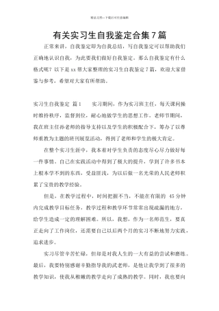 有关实习生自我鉴定合集7篇