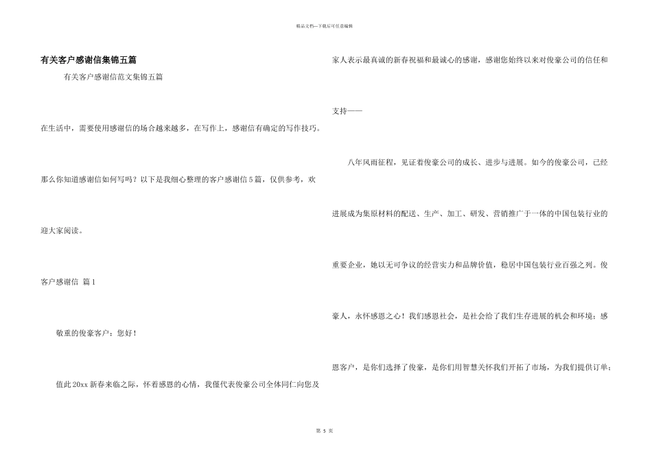 有关客户感谢信集锦五篇_第1页
