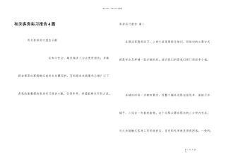 有关客房实习报告4篇