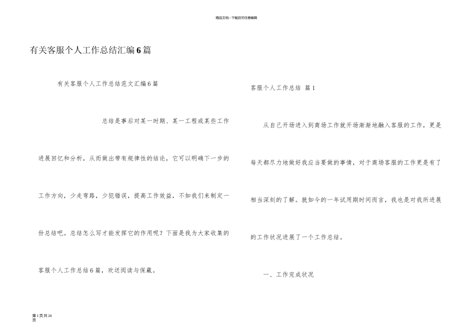 有关客服个人工作总结汇编6篇_第1页