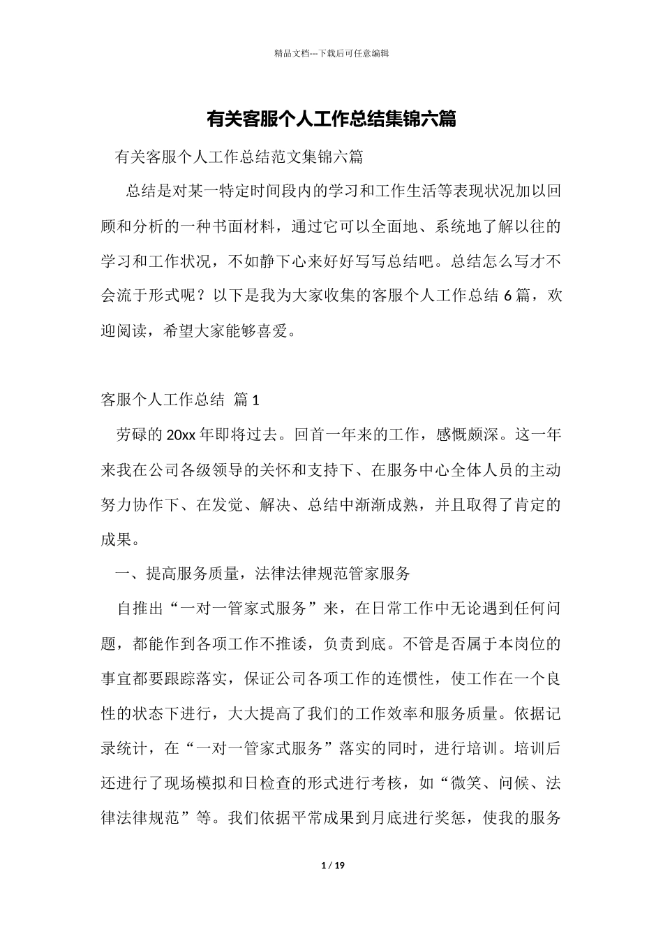 有关客服个人工作总结集锦六篇_第1页