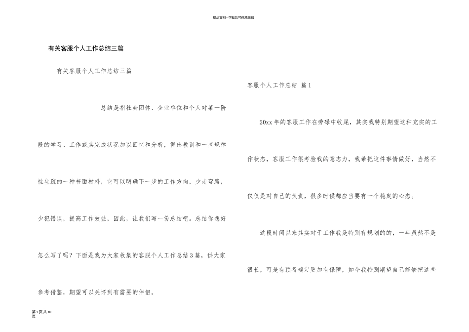 有关客服个人工作总结三篇_第1页