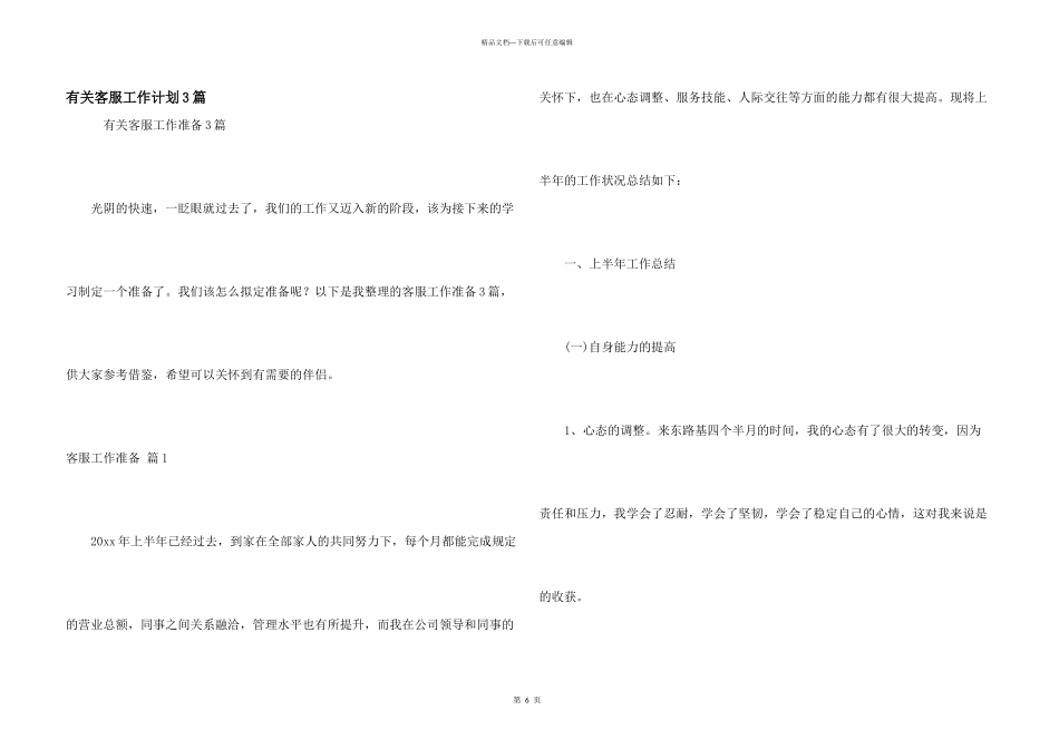 有关客服工作计划3篇_第1页