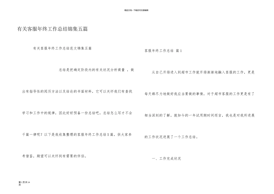 有关客服年终工作总结锦集五篇_第1页