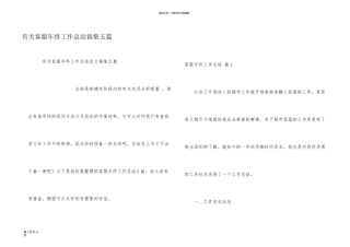 有关客服年终工作总结锦集五篇