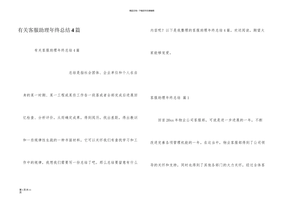 有关客服助理年终总结4篇_第1页