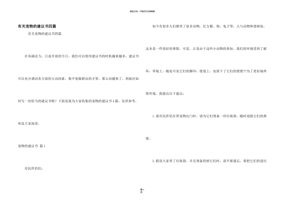 有关宠物的建议书四篇_第1页