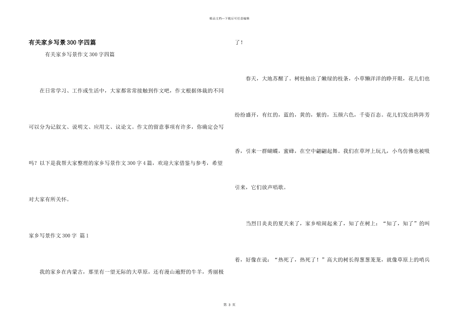 有关家乡写景300字四篇_第1页