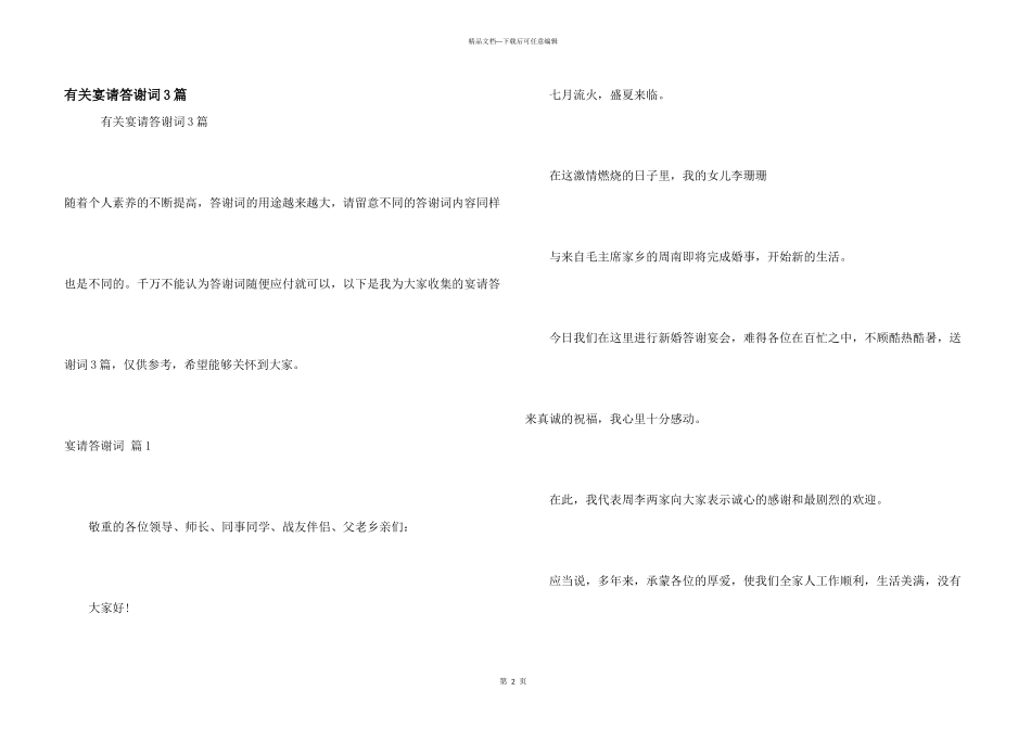 有关宴请答谢词3篇_第1页