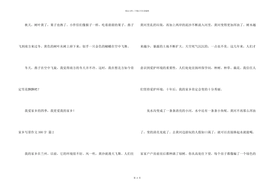 有关家乡写景300字3篇_第2页