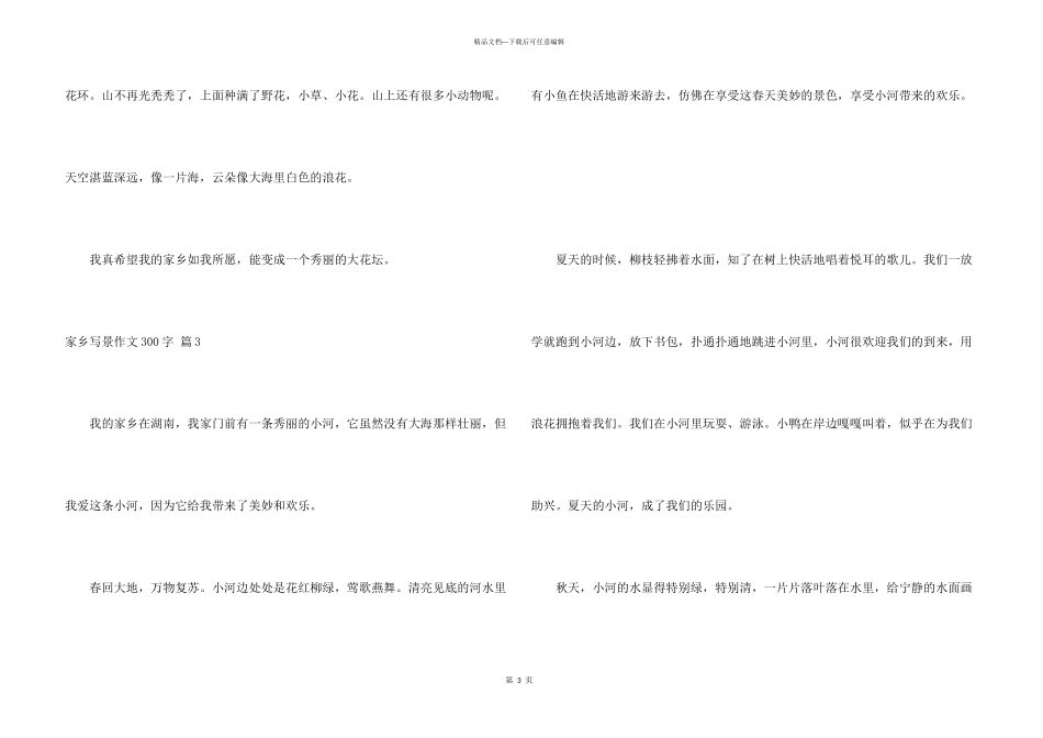 有关家乡写景300字3篇_第3页