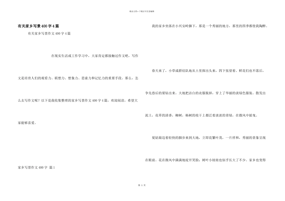 有关家乡写景400字4篇_第1页
