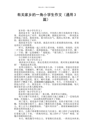 有关家乡的一角小学生作文