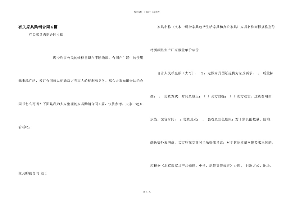 有关家具购销合同4篇_第1页