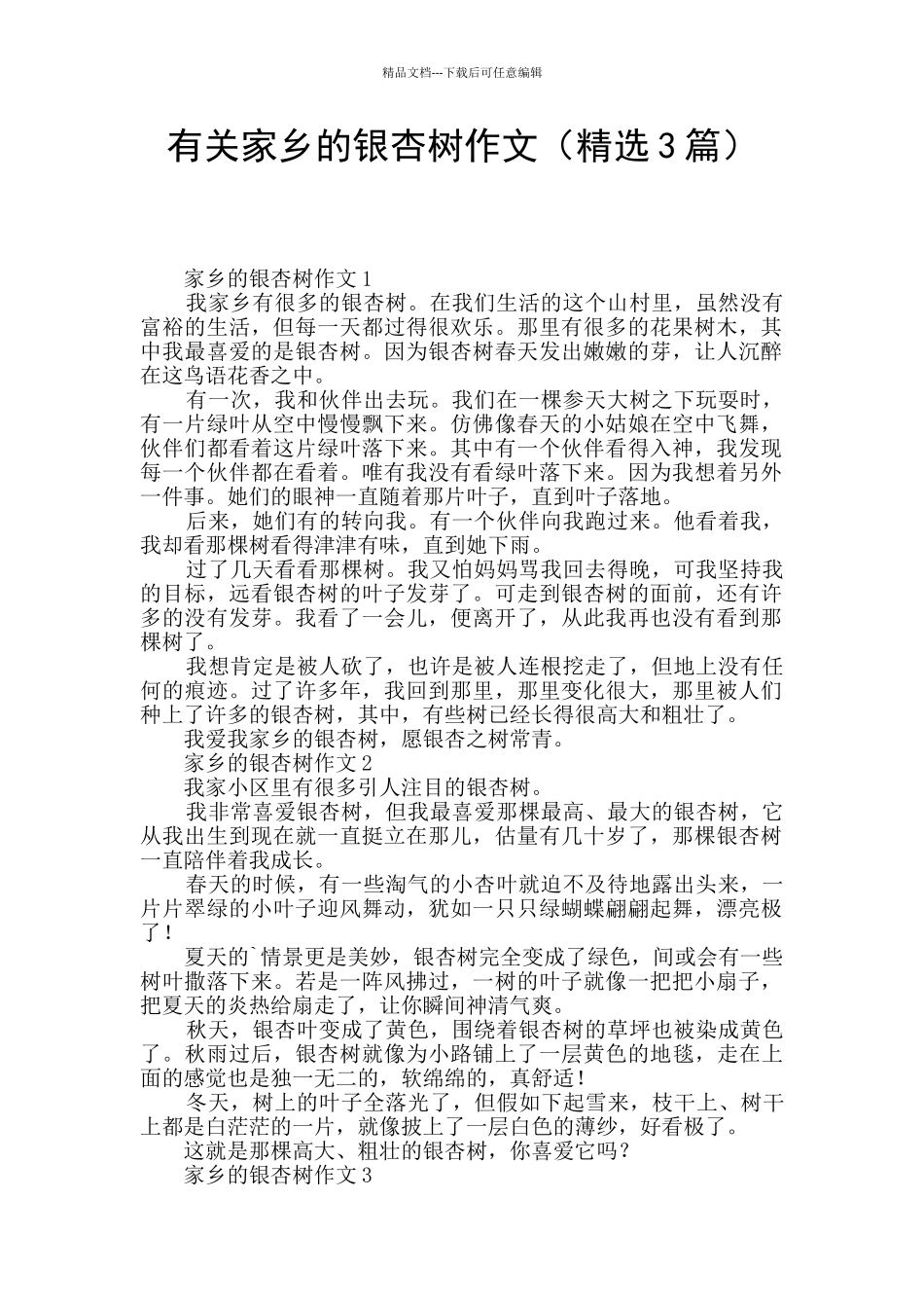 有关家乡的银杏树作文_第1页