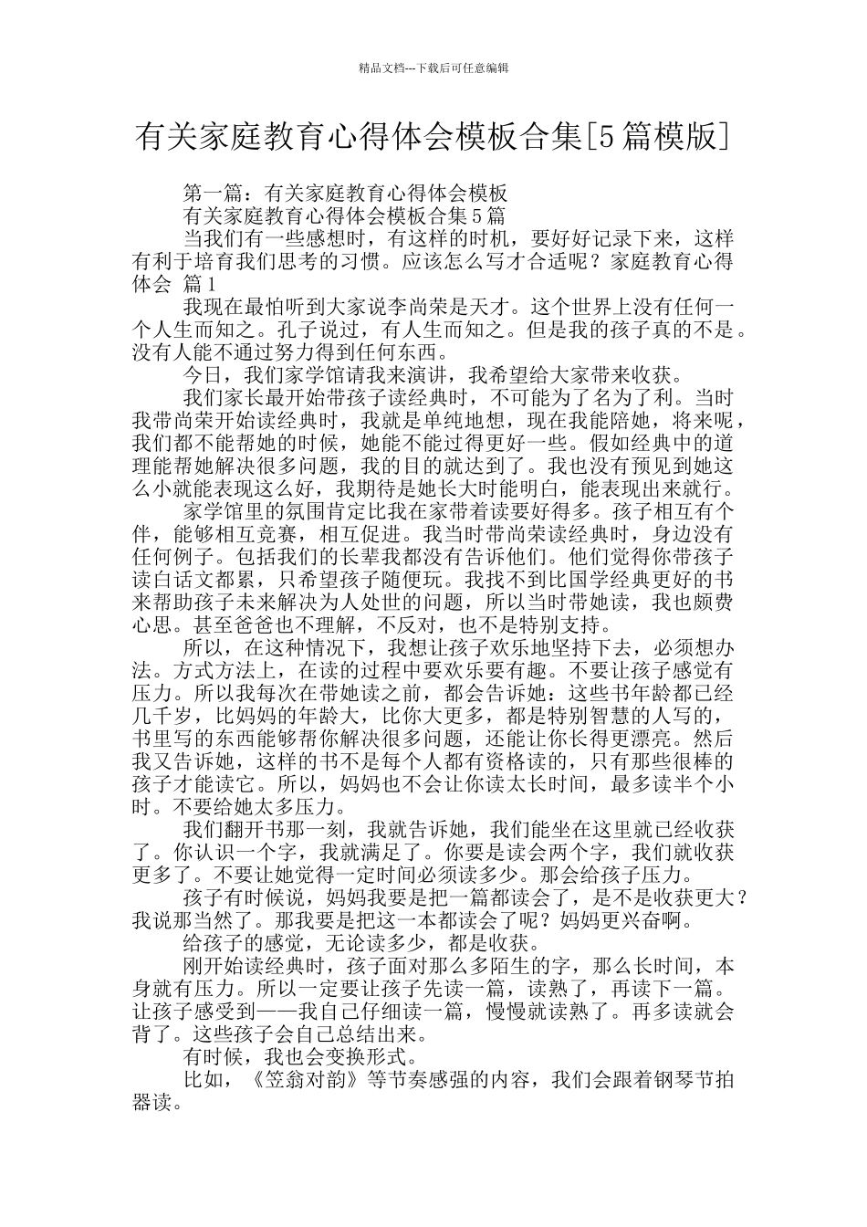 有关家庭教育心得体会模板合集_第1页