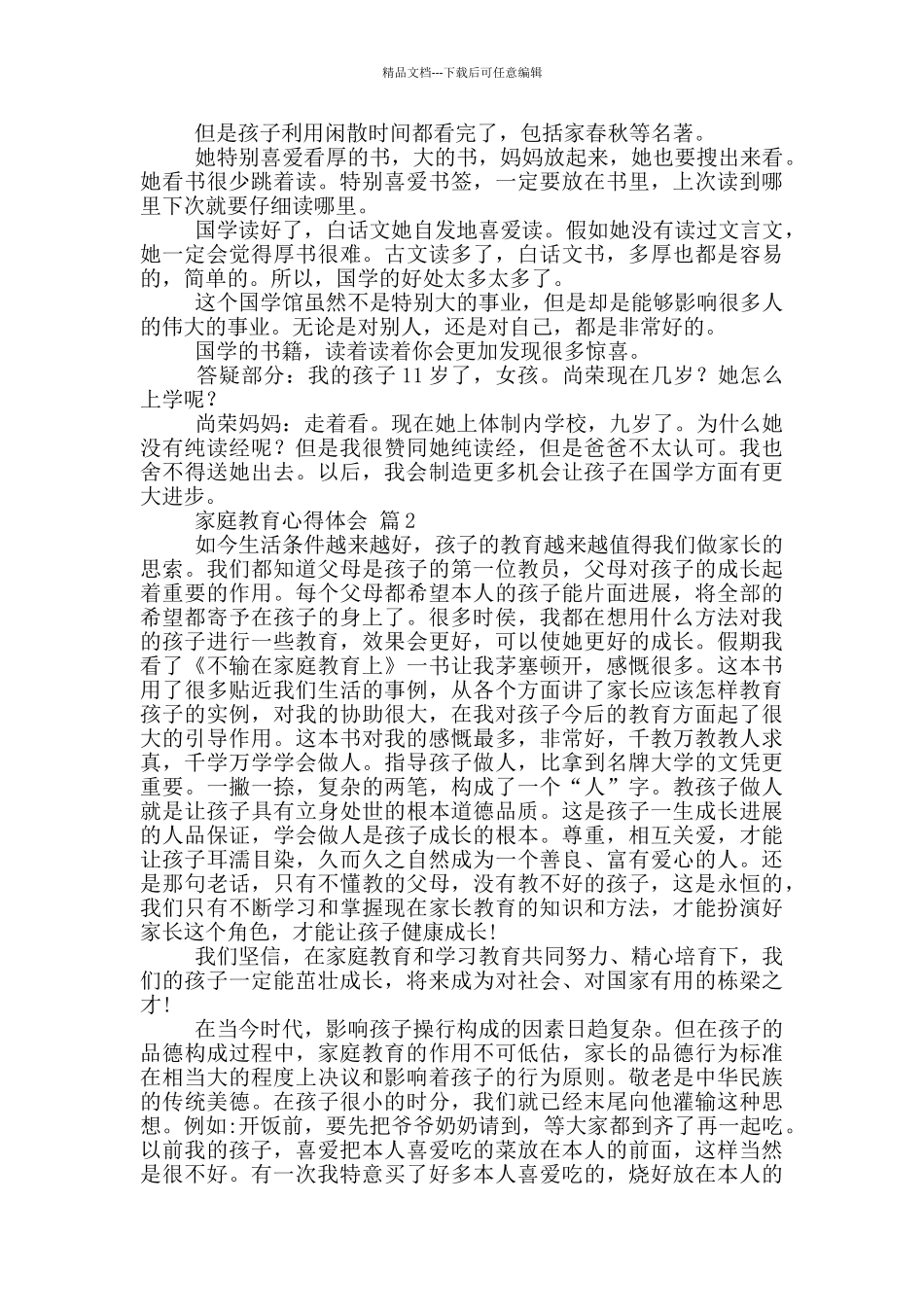 有关家庭教育心得体会模板合集_第3页