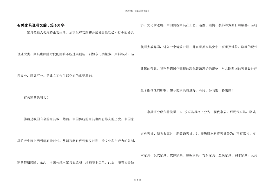 有关家具说明文的5篇400字_第1页