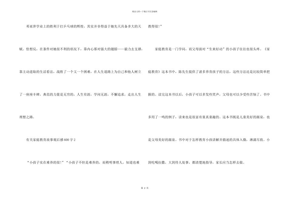 有关家庭教育故事观后感600字_第2页