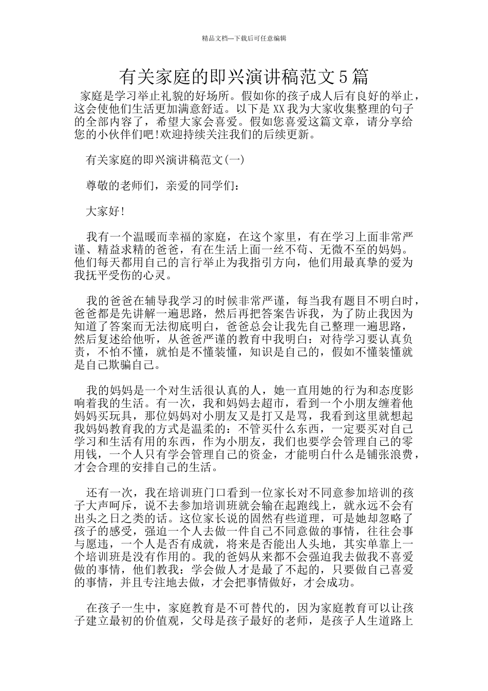 有关家庭的即兴演讲稿范文5篇_第1页