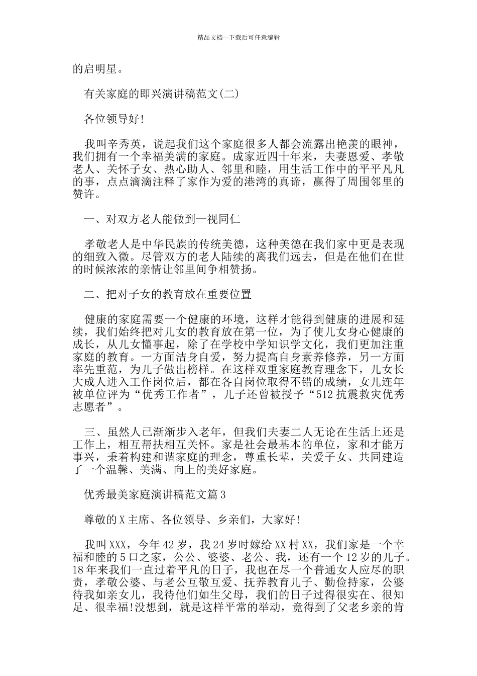有关家庭的即兴演讲稿范文5篇_第2页