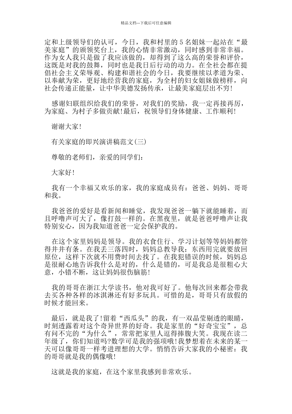 有关家庭的即兴演讲稿范文5篇_第3页