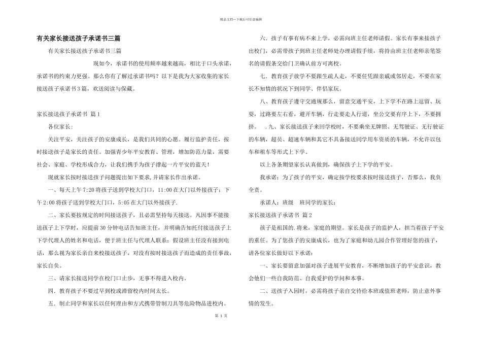 有关家长接送孩子承诺书三篇_第1页