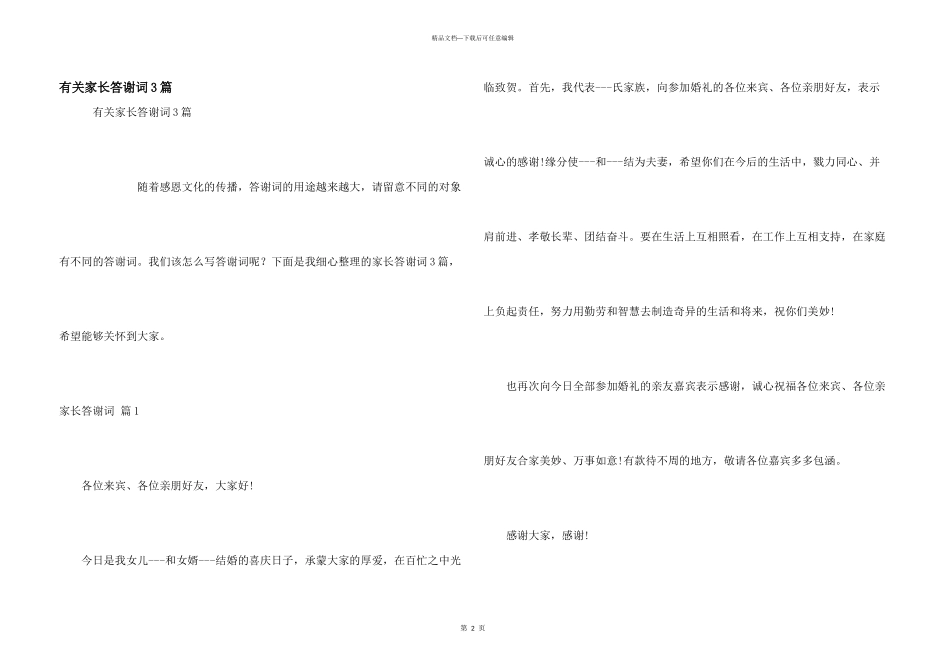 有关家长答谢词3篇_第1页