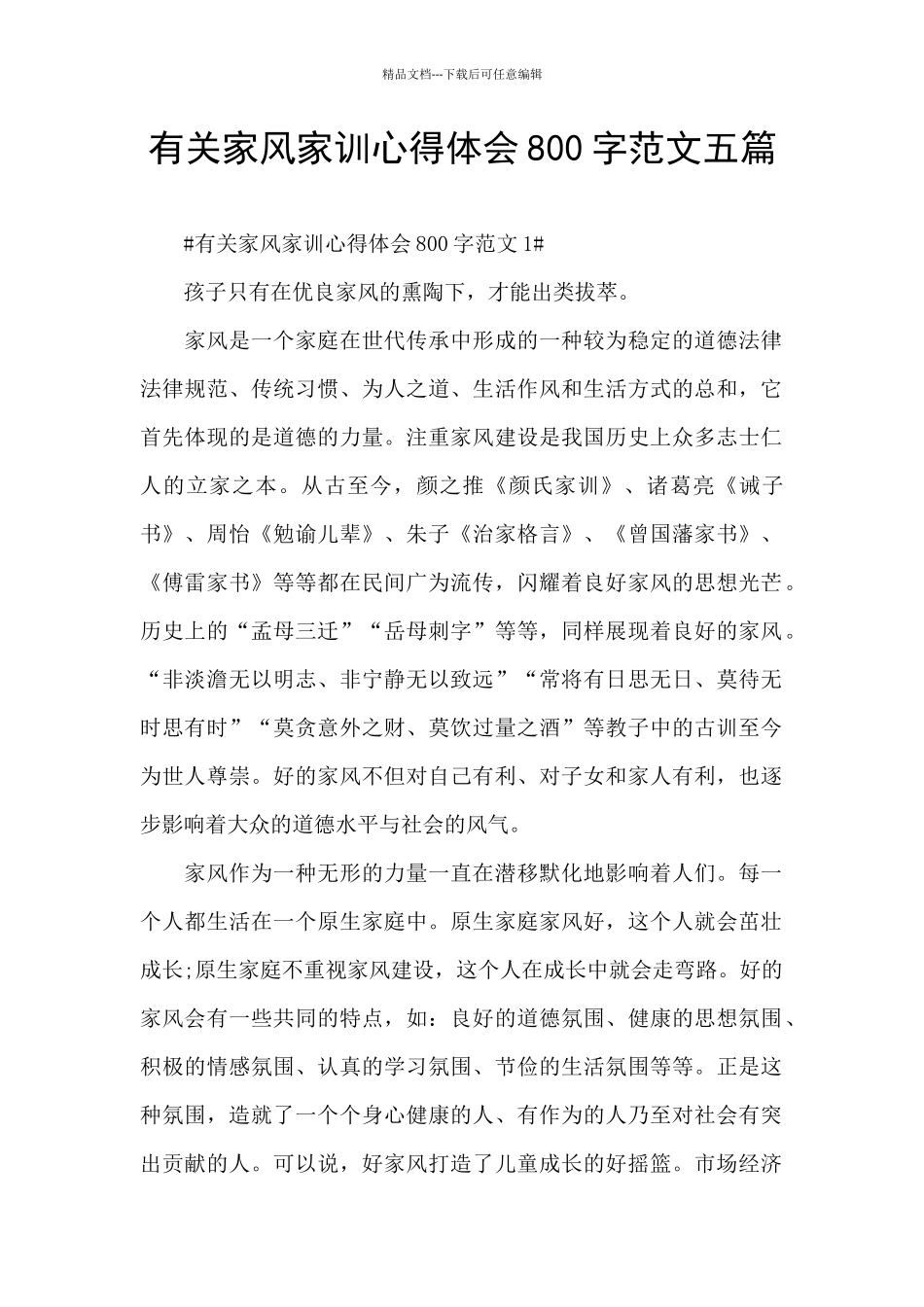 有关家风家训心得体会800字范文五篇_第1页