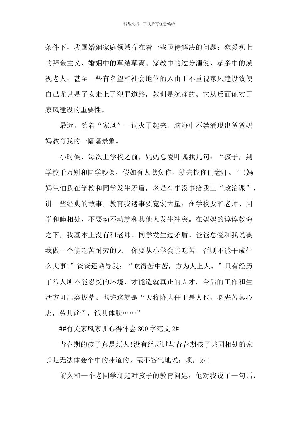 有关家风家训心得体会800字范文五篇_第2页