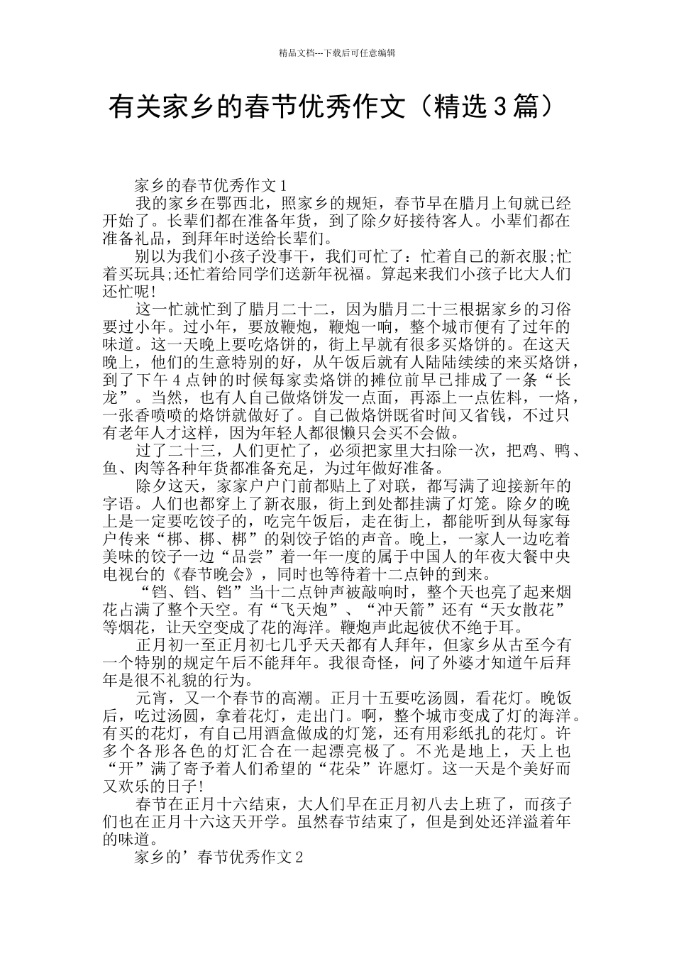 有关家乡的春节优秀作文_第1页