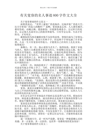 有关宽容的名人事迹800字作文大全