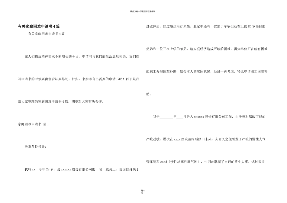 有关家庭困难申请书4篇_第1页