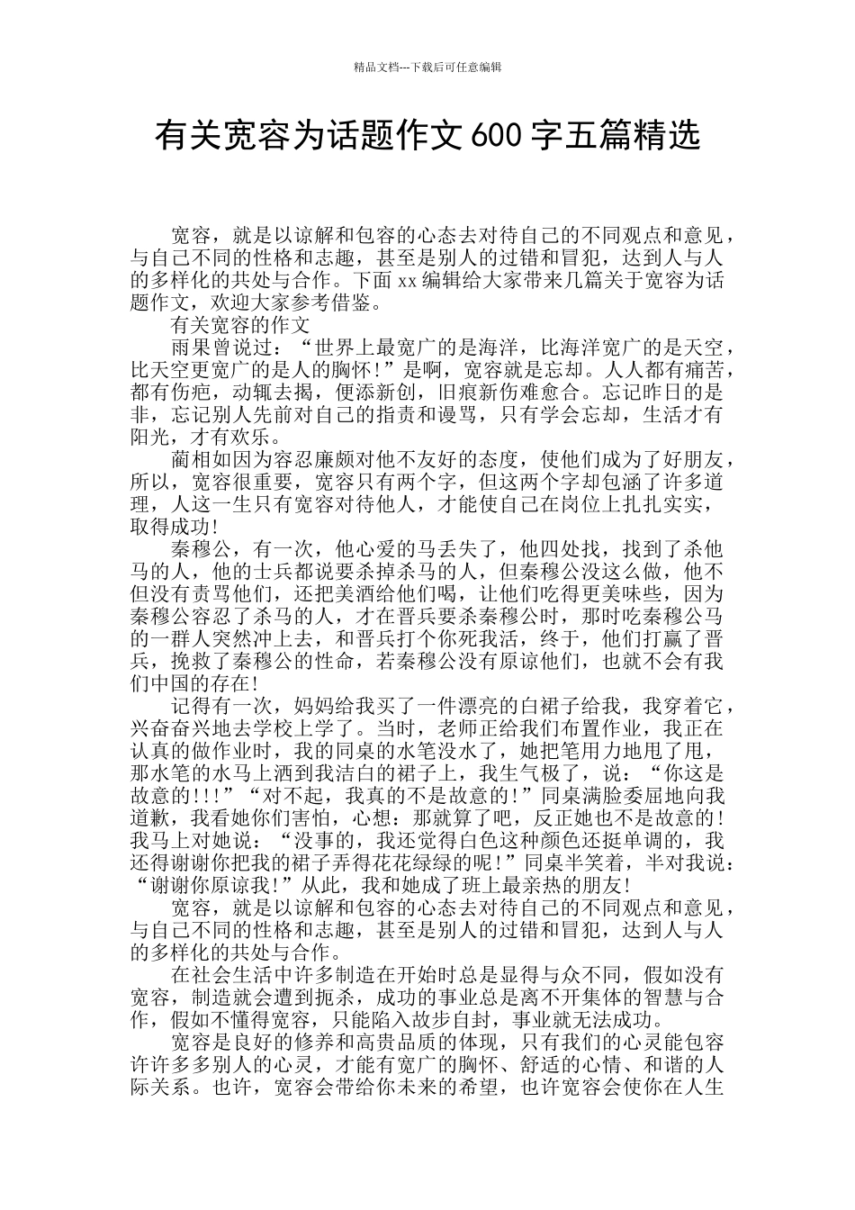 有关宽容为话题作文600字五篇精选_第1页