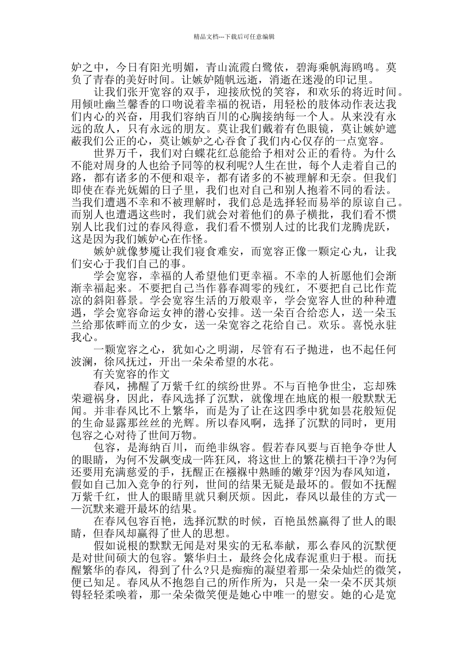 有关宽容为话题作文600字五篇精选_第3页