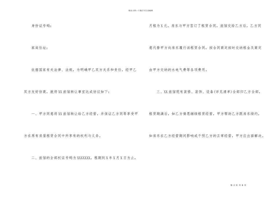 有关宾馆转让协议书3篇_第2页