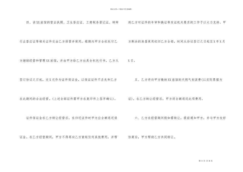 有关宾馆转让协议书3篇_第3页