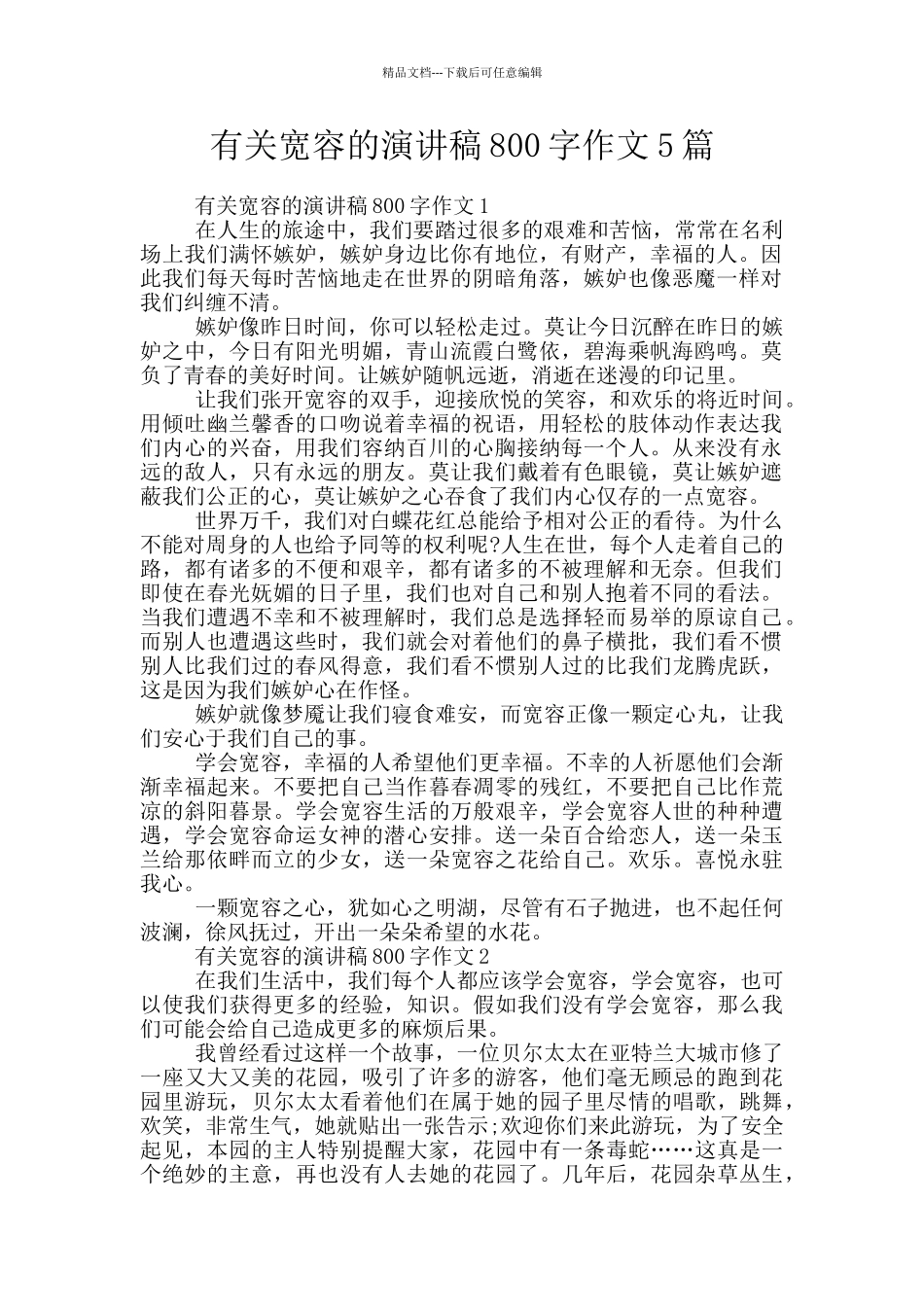 有关宽容的演讲稿800字作文5篇_第1页