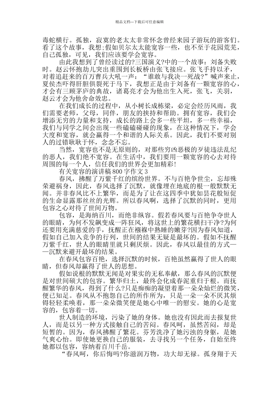 有关宽容的演讲稿800字作文5篇_第2页