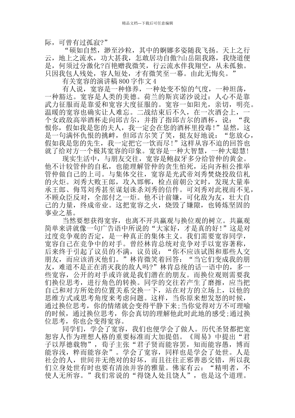 有关宽容的演讲稿800字作文5篇_第3页