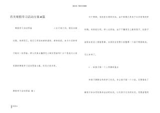 有关寒假学习活动计划4篇