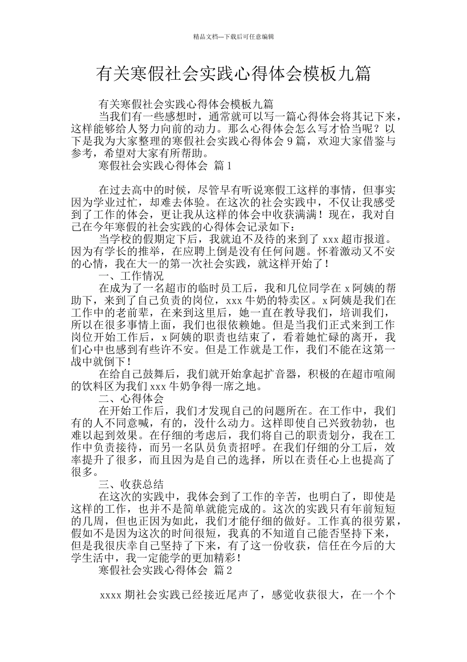 有关寒假社会实践心得体会模板九篇_第1页