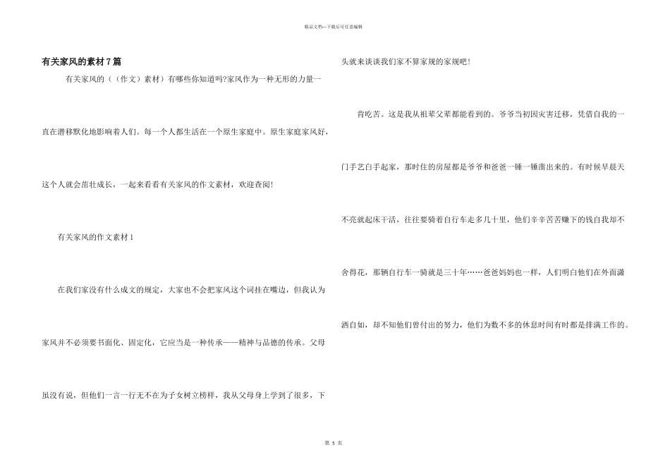 有关家风的素材7篇_第1页