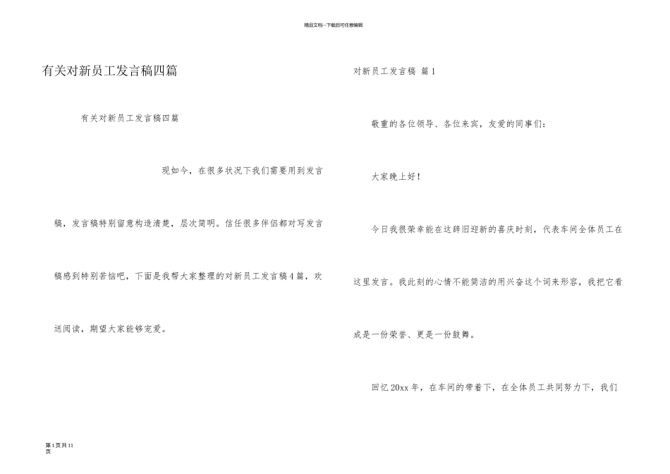 有关对新员工发言稿四篇_第1页