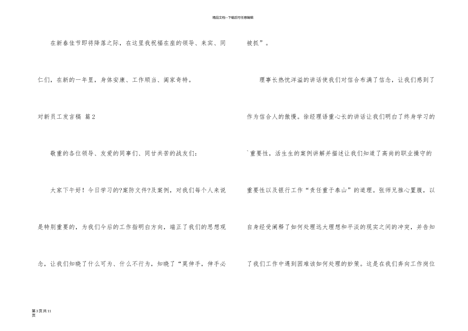 有关对新员工发言稿四篇_第3页