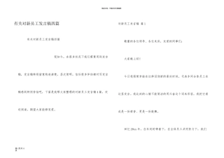 有关对新员工发言稿四篇