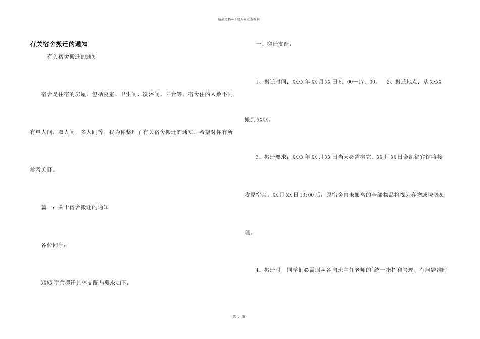 有关宿舍搬迁的通知_第1页