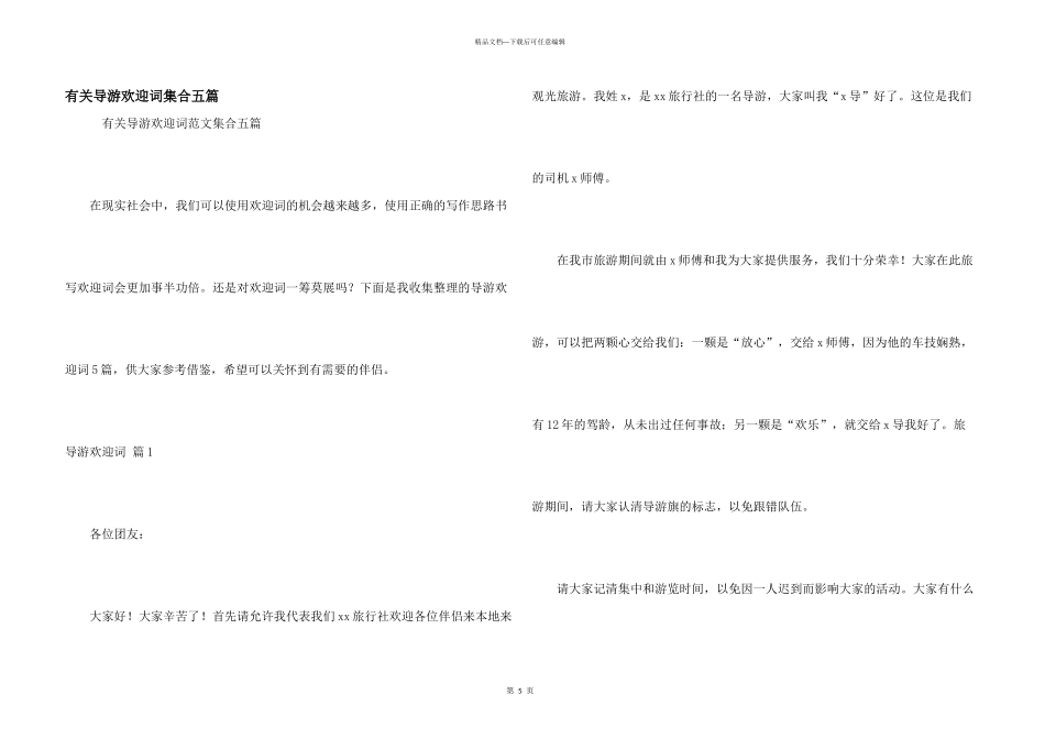 有关导游欢迎词集合五篇_第1页